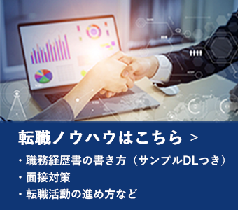 転職ノウハウはこちら