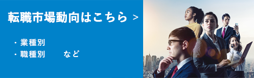 転職動向はこちら