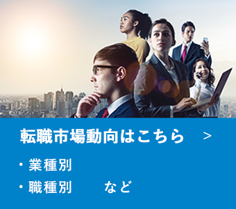転職動向はこちら