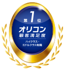 オリコン顧客満足度ランキング ハイクラス・ミドルクラス転職 7年連続No.1